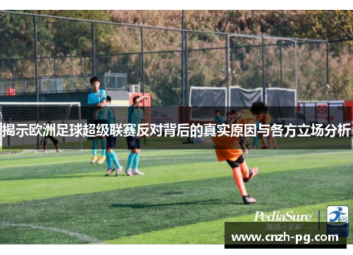 揭示欧洲足球超级联赛反对背后的真实原因与各方立场分析