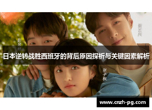 日本逆转战胜西班牙的背后原因探析与关键因素解析