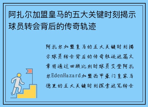 阿扎尔加盟皇马的五大关键时刻揭示球员转会背后的传奇轨迹