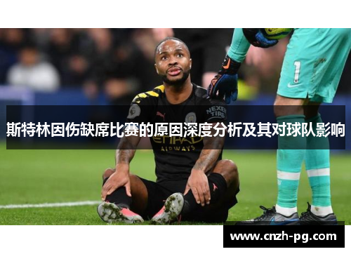 斯特林因伤缺席比赛的原因深度分析及其对球队影响