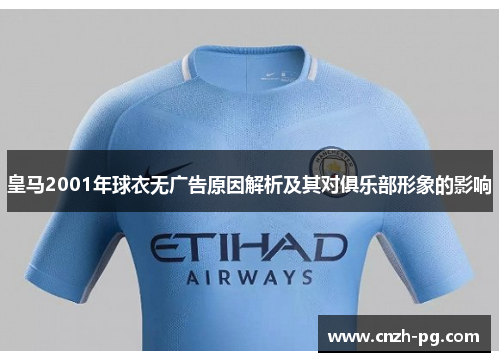 皇马2001年球衣无广告原因解析及其对俱乐部形象的影响