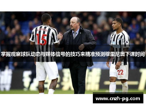 掌握观察球队动态与媒体信号的技巧来精准预测穆里尼奥下课时间