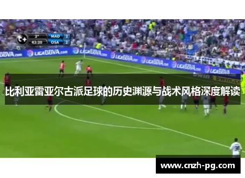 比利亚雷亚尔古派足球的历史渊源与战术风格深度解读