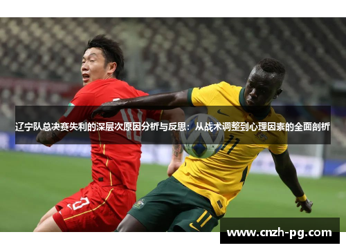 辽宁队总决赛失利的深层次原因分析与反思：从战术调整到心理因素的全面剖析