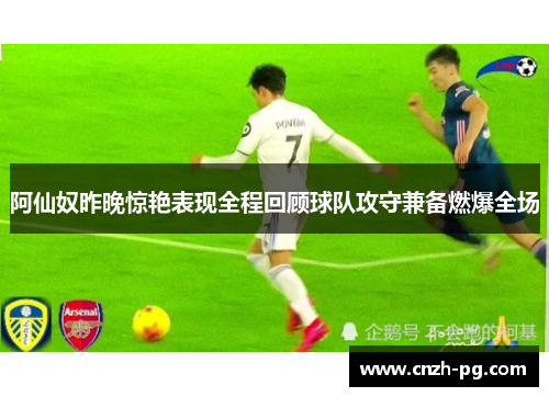 阿仙奴昨晚惊艳表现全程回顾球队攻守兼备燃爆全场