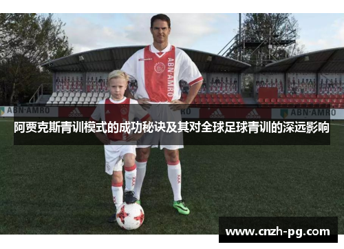 阿贾克斯青训模式的成功秘诀及其对全球足球青训的深远影响