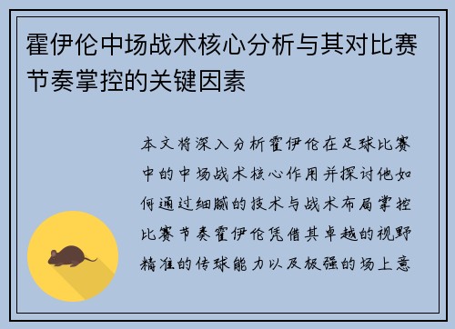 霍伊伦中场战术核心分析与其对比赛节奏掌控的关键因素