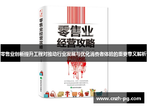 零售业创新提升工程对推动行业发展与优化消费者体验的重要意义解析