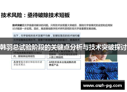 韩羽总试验阶段的关键点分析与技术突破探讨 韩羽总试验阶段的关键点分析与技术突破探讨
