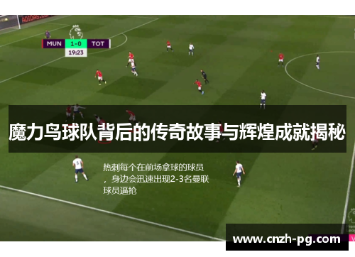 魔力鸟球队背后的传奇故事与辉煌成就揭秘 魔力鸟球队背后的传奇故事与辉煌成就揭秘