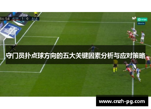 守门员扑点球方向的五大关键因素分析与应对策略