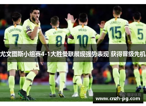 尤文图斯小组赛4-1大胜曼联展现强势表现 获得晋级先机 尤文图斯小组赛4-1大胜曼联展现强势表现 获得晋级先机