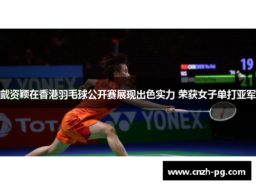 戴资颖在香港羽毛球公开赛展现出色实力 荣获女子单打亚军