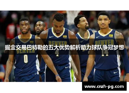 掘金交易巴特勒的五大优势解析助力球队争冠梦想