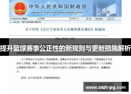 提升篮球赛事公正性的新规则与更新措施解析