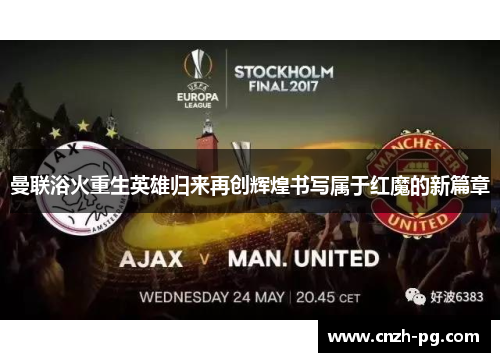曼联浴火重生英雄归来再创辉煌书写属于红魔的新篇章
