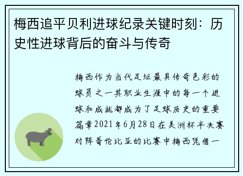 梅西追平贝利进球纪录关键时刻:历史性进球背后的奋斗与传奇 梅西追平贝利进球纪录关键时刻:历史性进球背后的奋斗与传奇