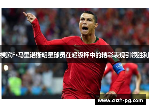 横滨F·马里诺斯明星球员在超级杯中的精彩表现引领胜利