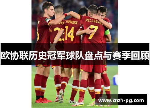 欧协联历史冠军球队盘点与赛季回顾