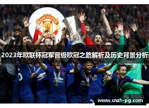 2023年欧联杯冠军晋级欧冠之路解析及历史背景分析