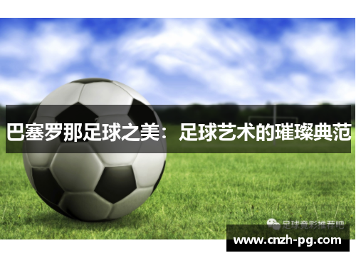 巴塞罗那足球之美：足球艺术的璀璨典范