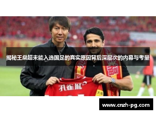 揭秘王燊超未能入选国足的真实原因背后深层次的内幕与考量