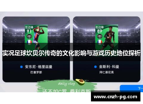 实况足球坎贝尔传奇的文化影响与游戏历史地位探析