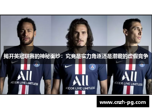 揭开英冠联赛的神秘面纱:究竟是实力角逐还是潜藏的虚假竞争 揭开英冠联赛的神秘面纱:究竟是实力角逐还是潜藏的虚假竞争