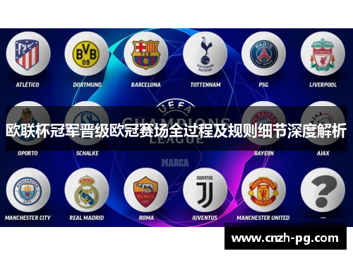 欧联杯冠军晋级欧冠赛场全过程及规则细节深度解析