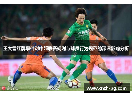 王大雷红牌事件对中超联赛规则与球员行为规范的深远影响分析
