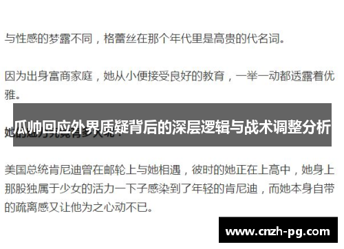瓜帅回应外界质疑背后的深层逻辑与战术调整分析