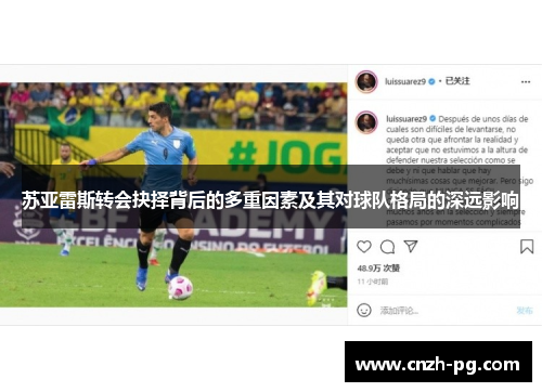 苏亚雷斯转会抉择背后的多重因素及其对球队格局的深远影响