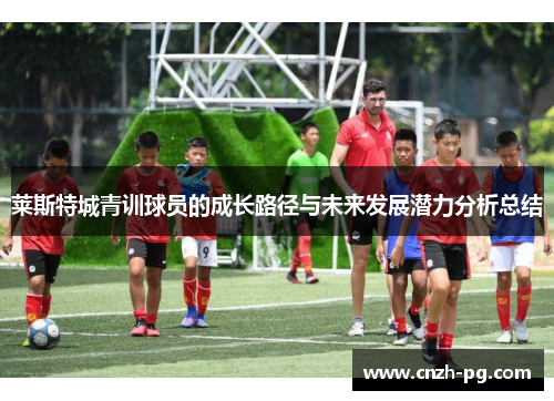 莱斯特城青训球员的成长路径与未来发展潜力分析总结