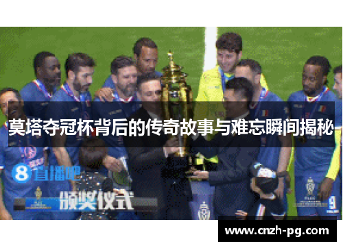 莫塔夺冠杯背后的传奇故事与难忘瞬间揭秘