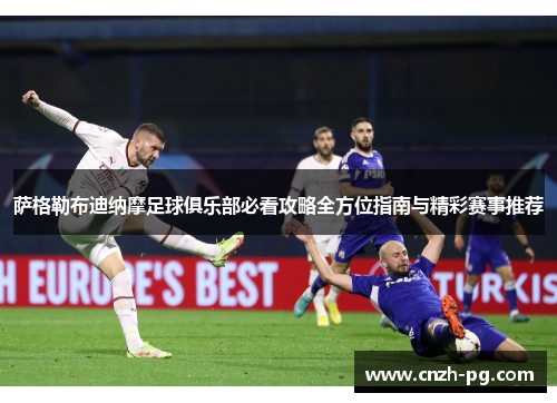 萨格勒布迪纳摩足球俱乐部必看攻略全方位指南与精彩赛事推荐 萨格勒布迪纳摩足球俱乐部必看攻略全方位指南与精彩赛事推荐