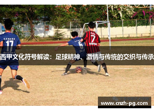 西甲文化符号解读：足球精神、激情与传统的交织与传承