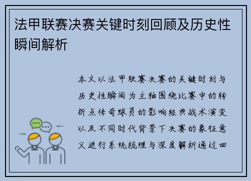 法甲联赛决赛关键时刻回顾及历史性瞬间解析 法甲联赛决赛关键时刻回顾及历史性瞬间解析