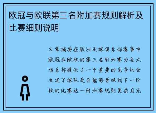 欧冠与欧联第三名附加赛规则解析及比赛细则说明