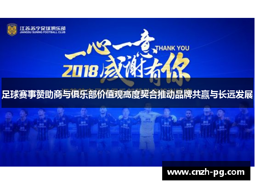 足球赛事赞助商与俱乐部价值观高度契合推动品牌共赢与长远发展
