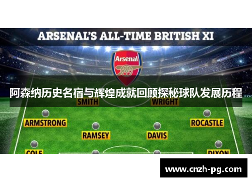 阿森纳历史名宿与辉煌成就回顾探秘球队发展历程 阿森纳历史名宿与辉煌成就回顾探秘球队发展历程