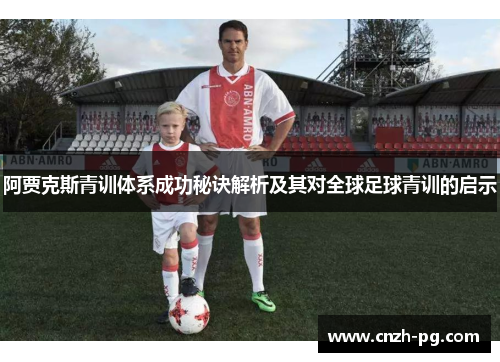 阿贾克斯青训体系成功秘诀解析及其对全球足球青训的启示 阿贾克斯青训体系成功秘诀解析及其对全球足球青训的启示