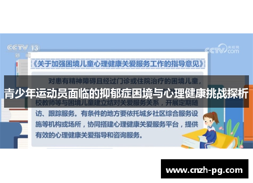 青少年运动员面临的抑郁症困境与心理健康挑战探析 青少年运动员面临的抑郁症困境与心理健康挑战探析