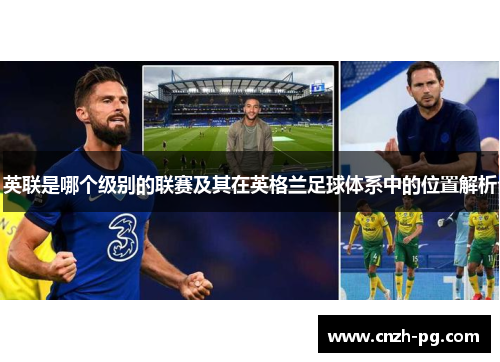 英联是哪个级别的联赛及其在英格兰足球体系中的位置解析 英联是哪个级别的联赛及其在英格兰足球体系中的位置解析