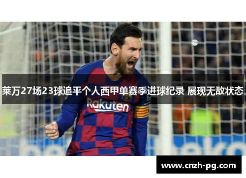 莱万27场23球追平个人西甲单赛季进球纪录 展现无敌状态 莱万27场23球追平个人西甲单赛季进球纪录 展现无敌状态
