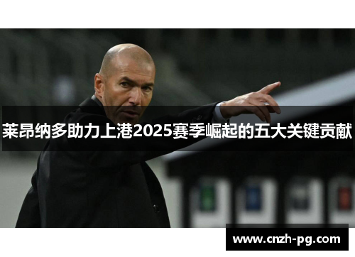 莱昂纳多助力上港2025赛季崛起的五大关键贡献