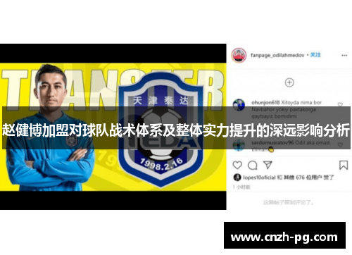 赵健博加盟对球队战术体系及整体实力提升的深远影响分析