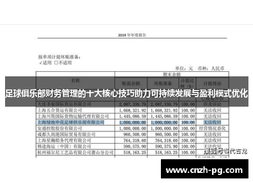 足球俱乐部财务管理的十大核心技巧助力可持续发展与盈利模式优化