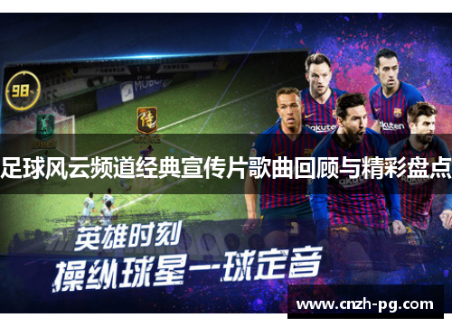足球风云频道经典宣传片歌曲回顾与精彩盘点