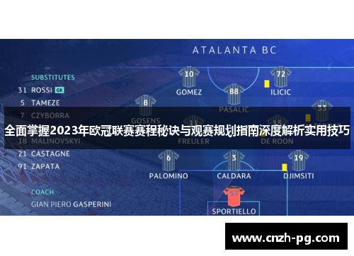 全面掌握2023年欧冠联赛赛程秘诀与观赛规划指南深度解析实用技巧