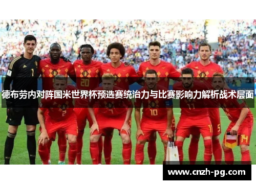 德布劳内对阵国米世界杯预选赛统治力与比赛影响力解析战术层面